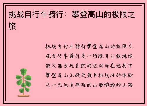 挑战自行车骑行：攀登高山的极限之旅