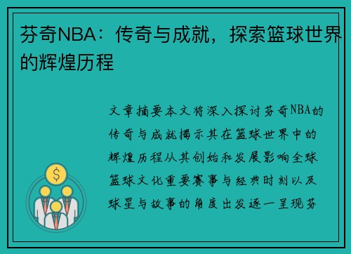 芬奇NBA：传奇与成就，探索篮球世界的辉煌历程