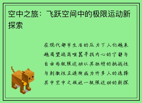 空中之旅：飞跃空间中的极限运动新探索