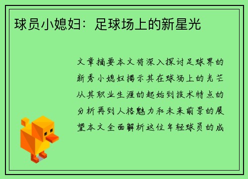 球员小媳妇：足球场上的新星光