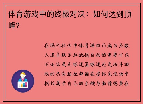 体育游戏中的终极对决：如何达到顶峰？