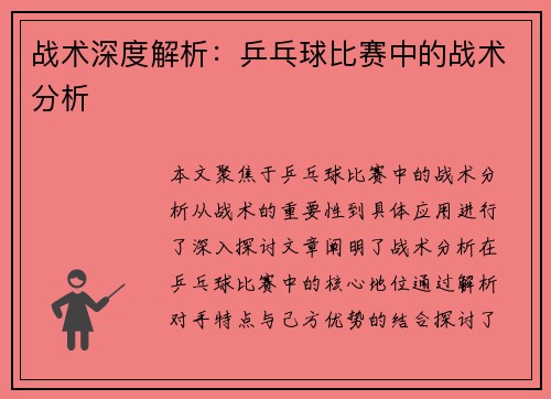 战术深度解析：乒乓球比赛中的战术分析