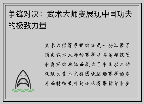 争锋对决：武术大师赛展现中国功夫的极致力量