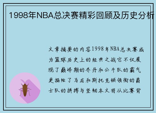 1998年NBA总决赛精彩回顾及历史分析