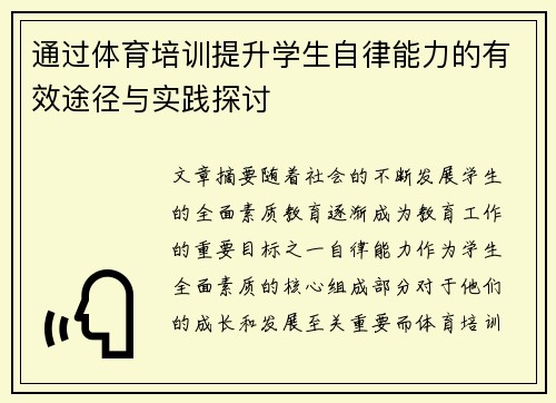 通过体育培训提升学生自律能力的有效途径与实践探讨