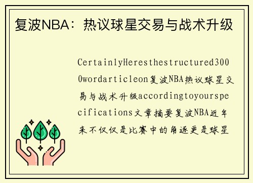 复波NBA：热议球星交易与战术升级