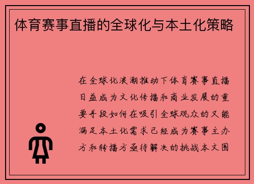 体育赛事直播的全球化与本土化策略