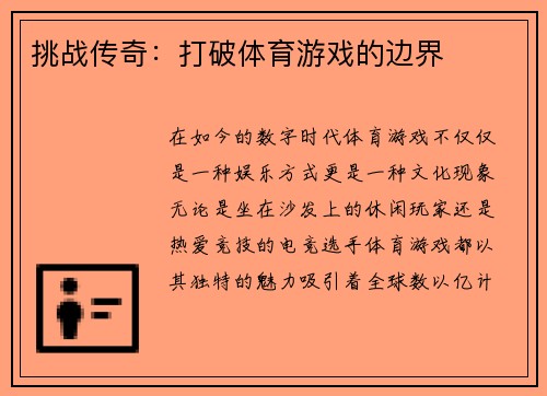 挑战传奇：打破体育游戏的边界
