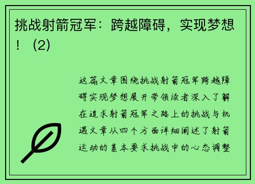 挑战射箭冠军：跨越障碍，实现梦想！ (2)