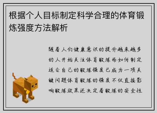 根据个人目标制定科学合理的体育锻炼强度方法解析
