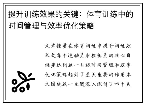 提升训练效果的关键：体育训练中的时间管理与效率优化策略
