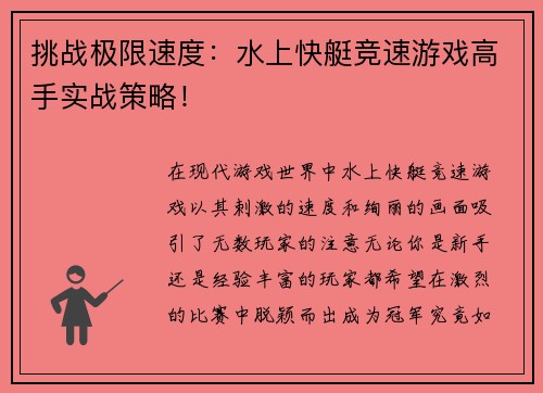 挑战极限速度：水上快艇竞速游戏高手实战策略！