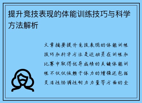 提升竞技表现的体能训练技巧与科学方法解析