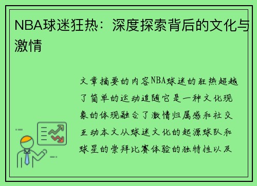 NBA球迷狂热：深度探索背后的文化与激情