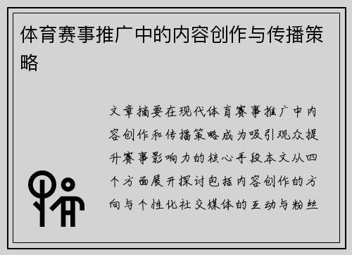 体育赛事推广中的内容创作与传播策略