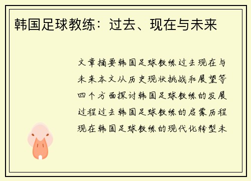 韩国足球教练：过去、现在与未来