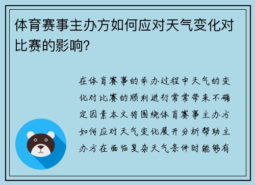 体育赛事主办方如何应对天气变化对比赛的影响？