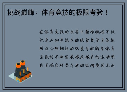 挑战巅峰：体育竞技的极限考验 !