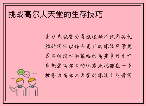 挑战高尔夫天堂的生存技巧