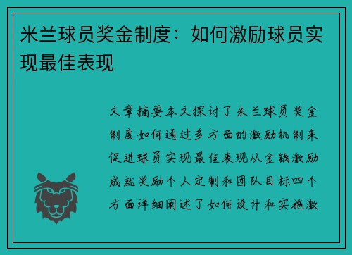 米兰球员奖金制度：如何激励球员实现最佳表现