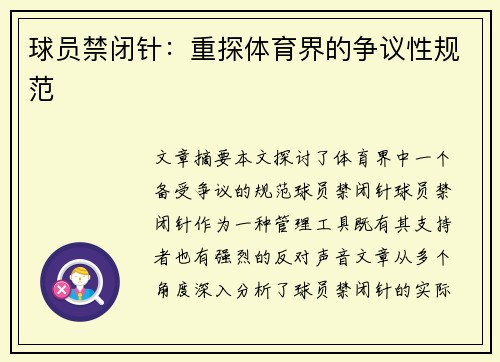 球员禁闭针：重探体育界的争议性规范