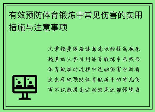 有效预防体育锻炼中常见伤害的实用措施与注意事项